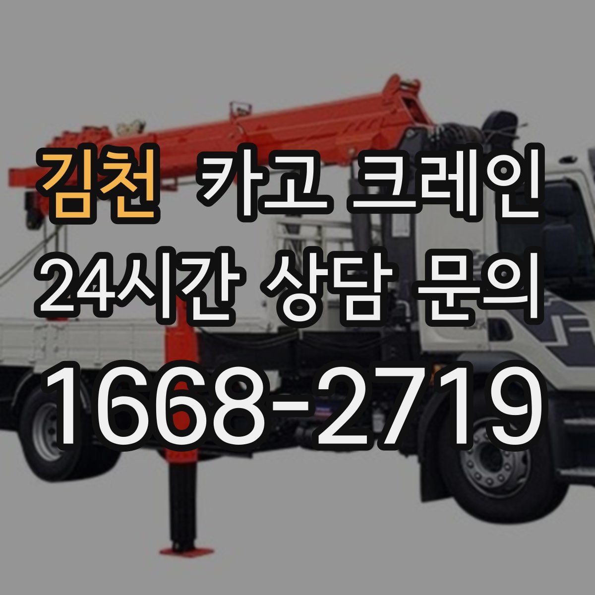 김천 카고 크레인