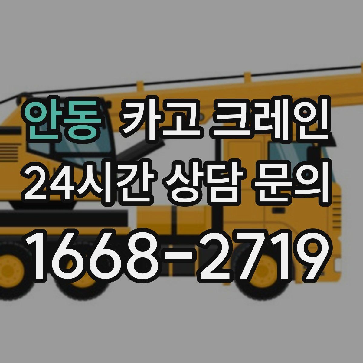 안동 카고 크레인 전봇대 주변 작업 안전거리