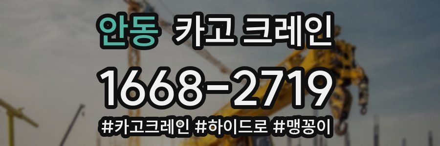 안동 크레인 작업