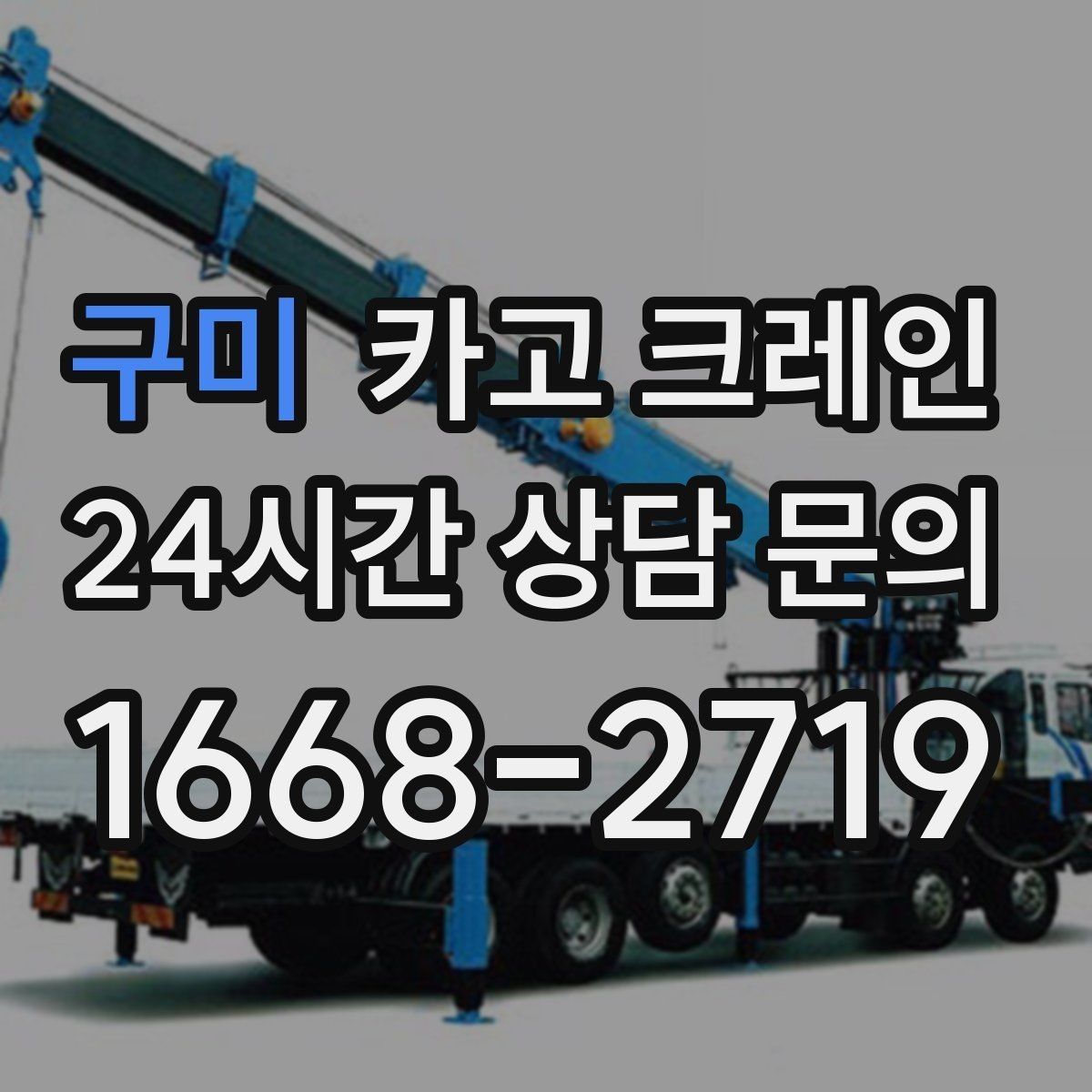 구미 카고 크레인 공장 설비 이설 일정 관리 팁