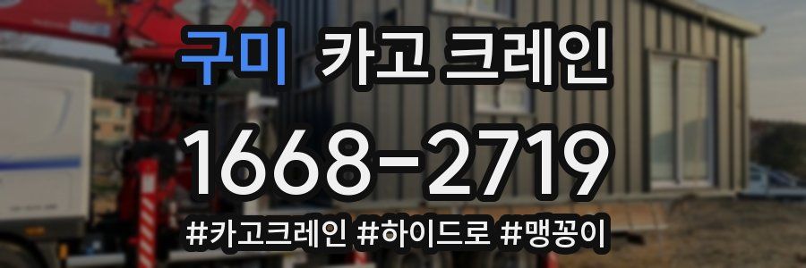 구미 크레인 작업