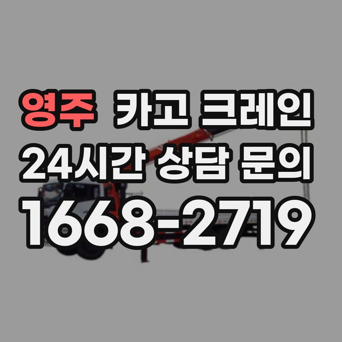 영주 카고 크레인 외장재 패널 양중 파손 줄이는 법