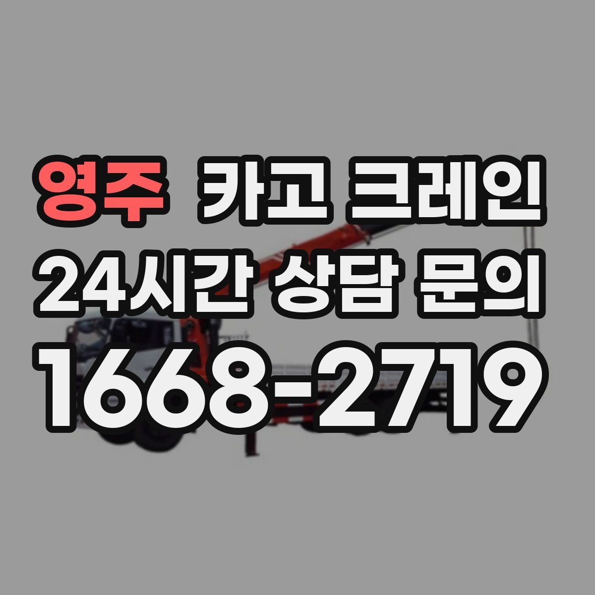 영주 카고 크레인