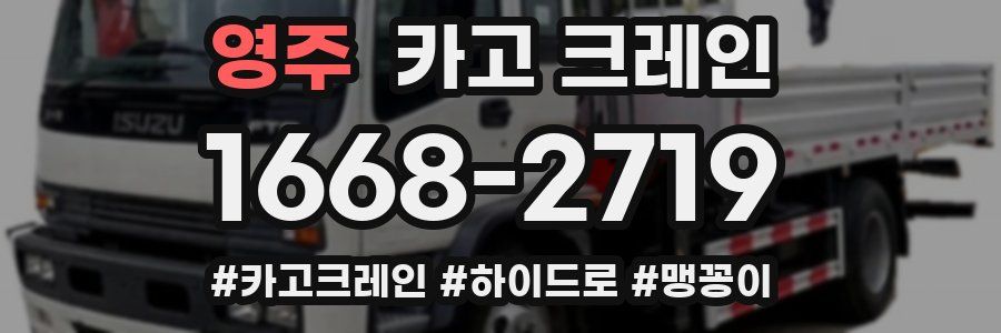 영주 크레인 작업