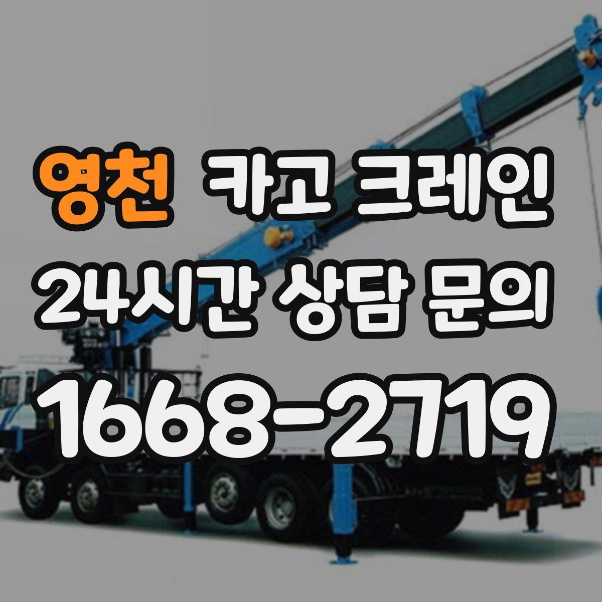 영천 카고 크레인 바닥 보호가 필요한 장비 반입