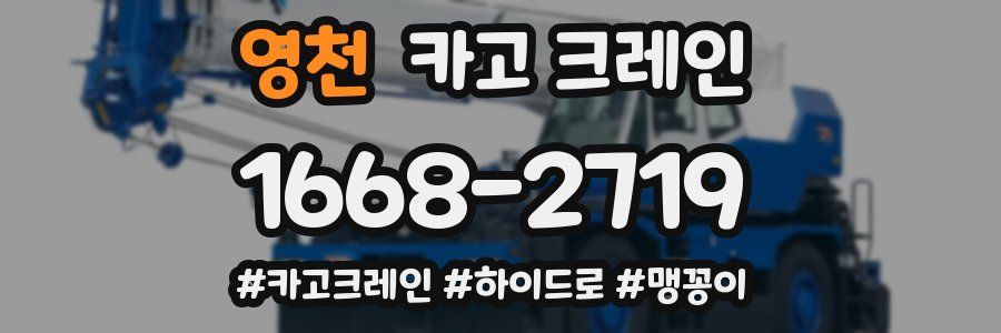 영천 크레인 작업