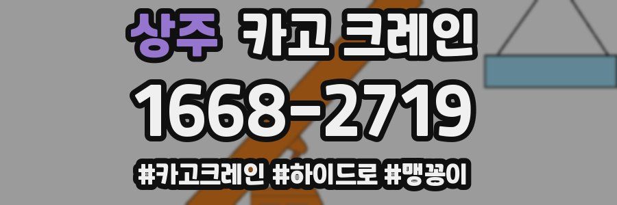 상주 크레인 작업