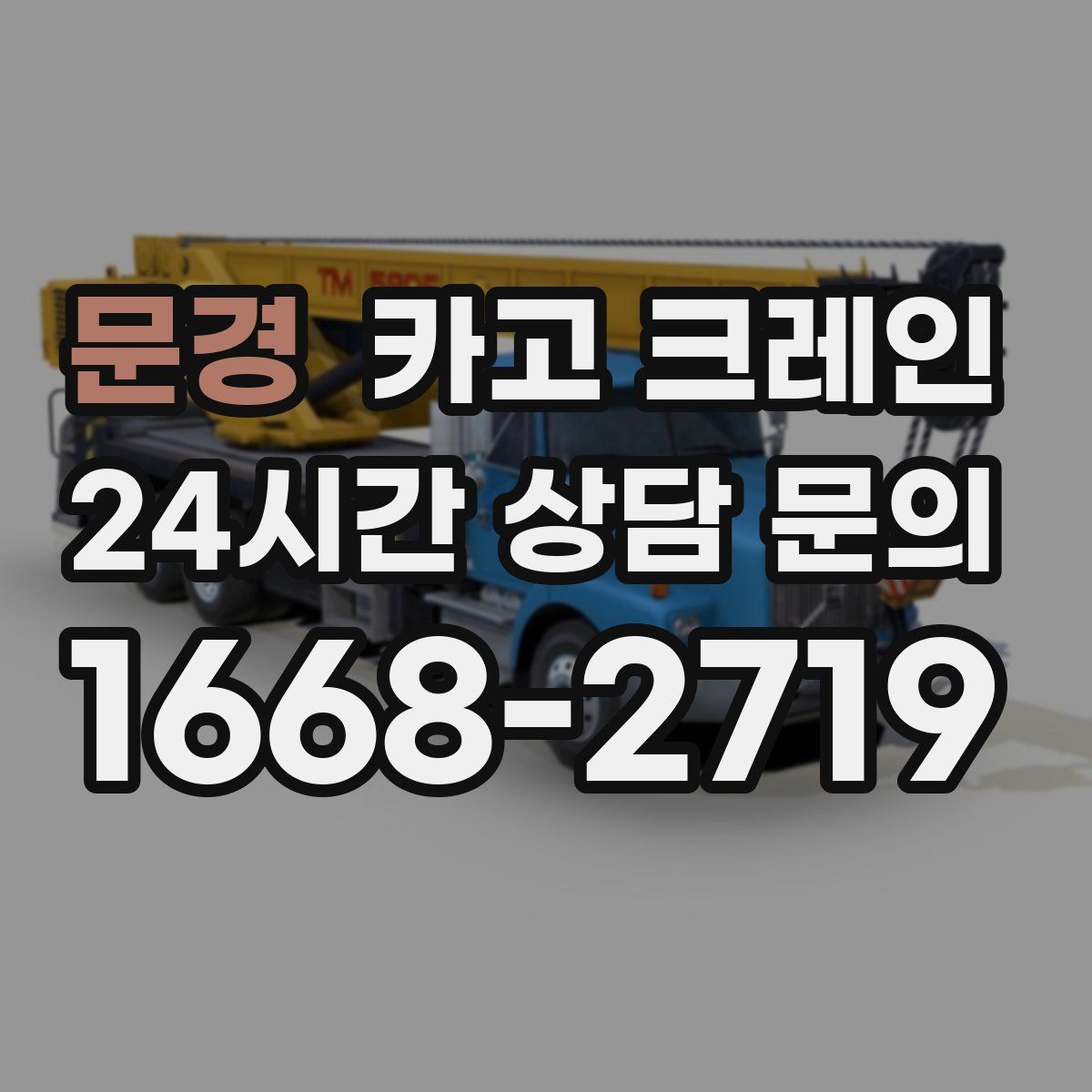 문경 카고 크레인