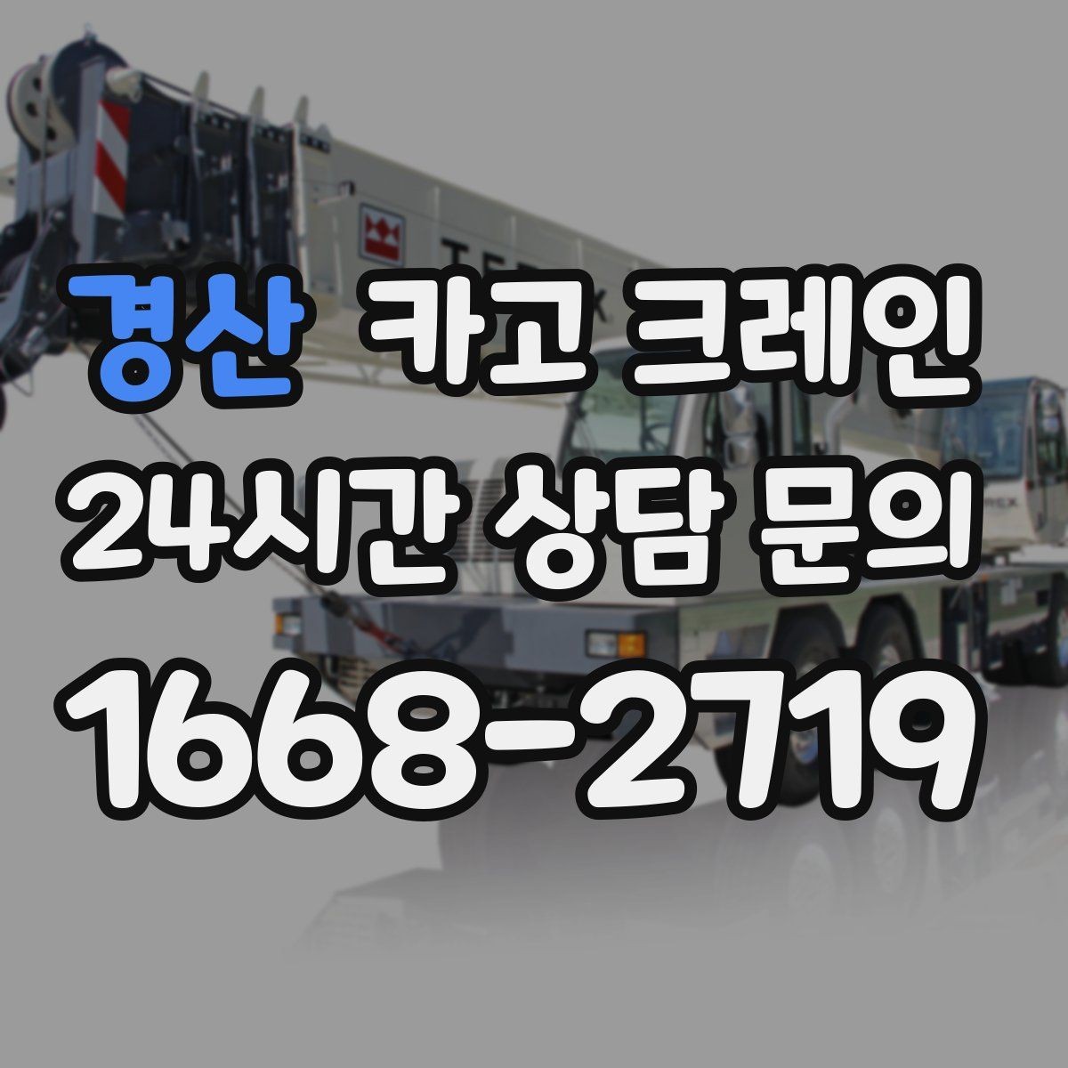경산 카고 크레인 여러 자재를 한 번에 처리하는 순서