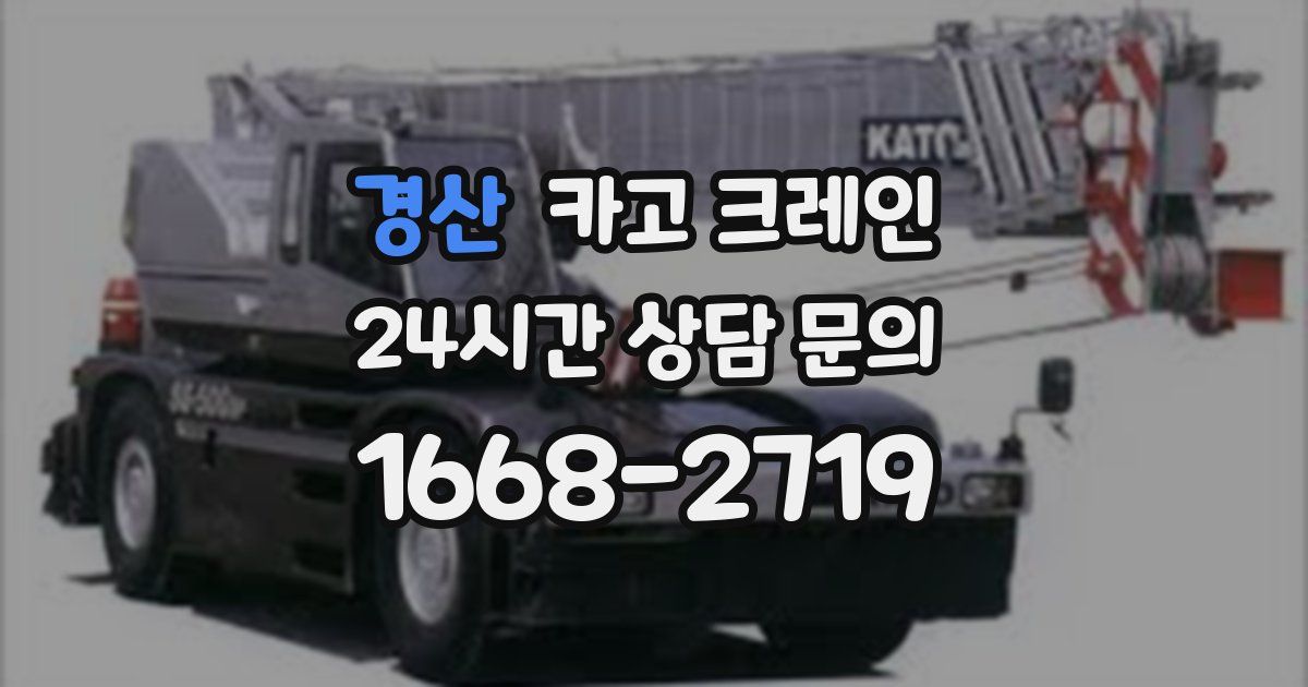경산 크레인