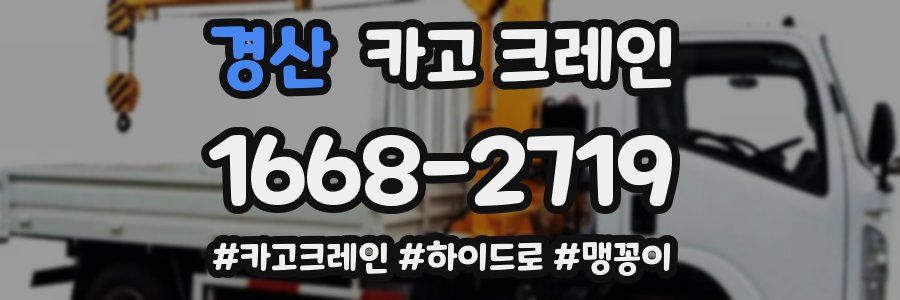 경산 크레인 작업