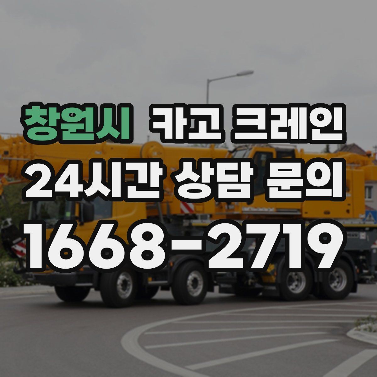 창원시 카고 크레인 철제 계단 설치 양중 순서