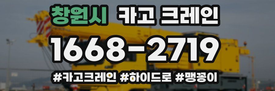 창원시 크레인 작업