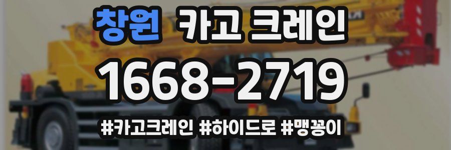 창원 크레인 작업