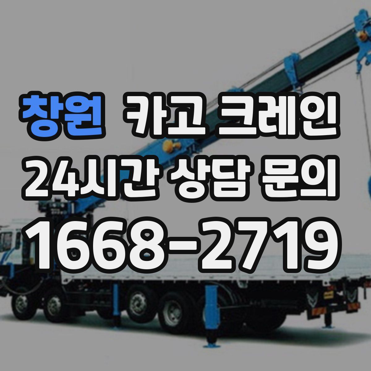 창원 카고 크레인