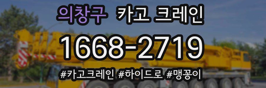 의창구 크레인 작업