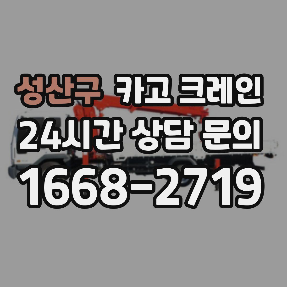 성산구 카고 크레인