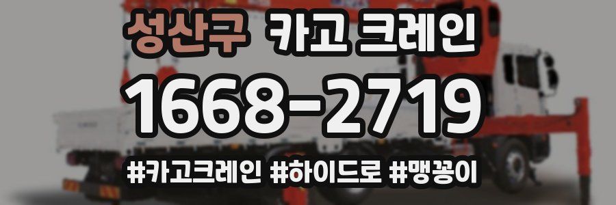 성산구 크레인 작업