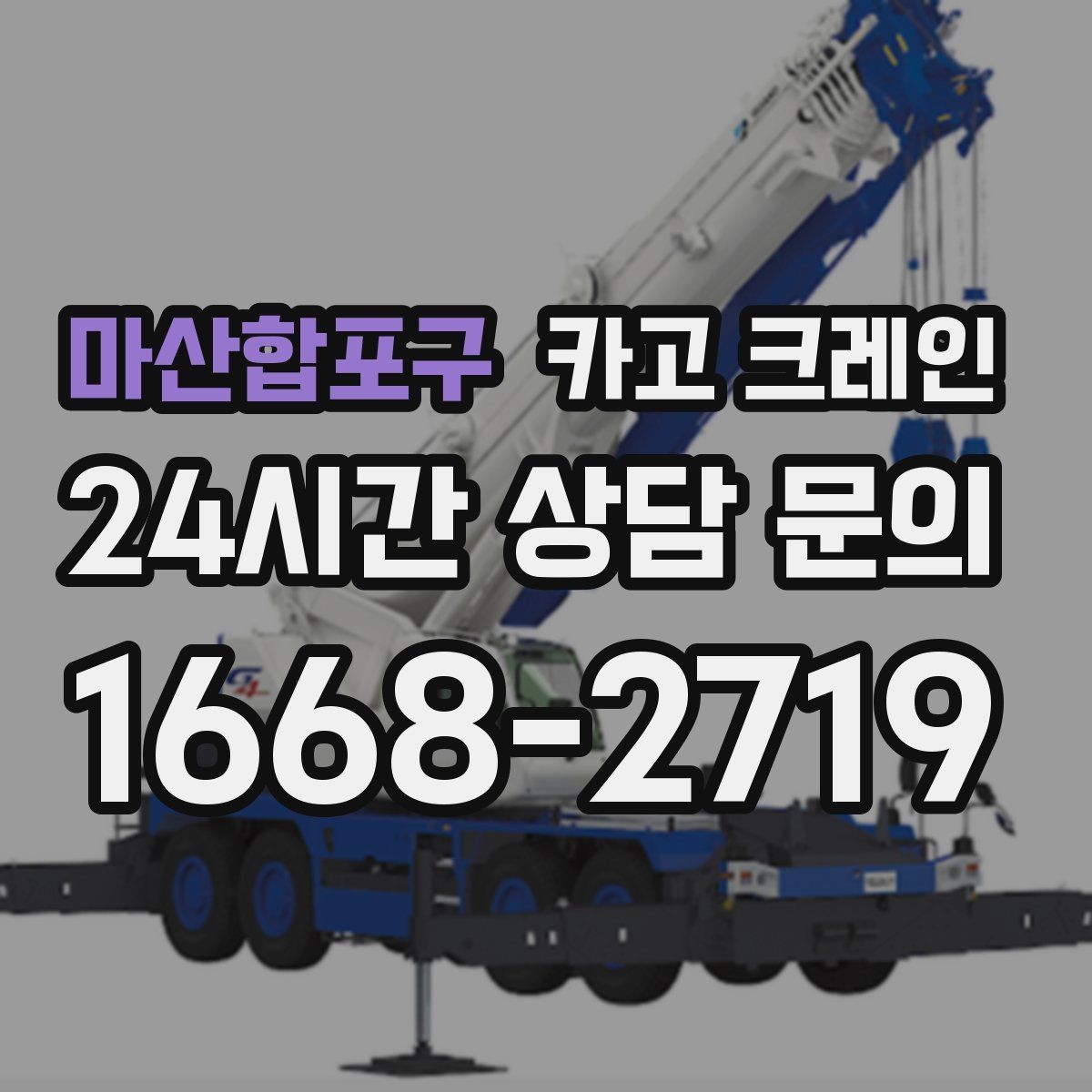 마산합포구 카고 크레인 결속 방식에 따라 흔들림이 달라집니다