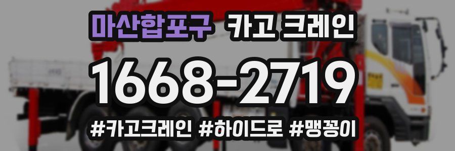 마산합포구 크레인 작업