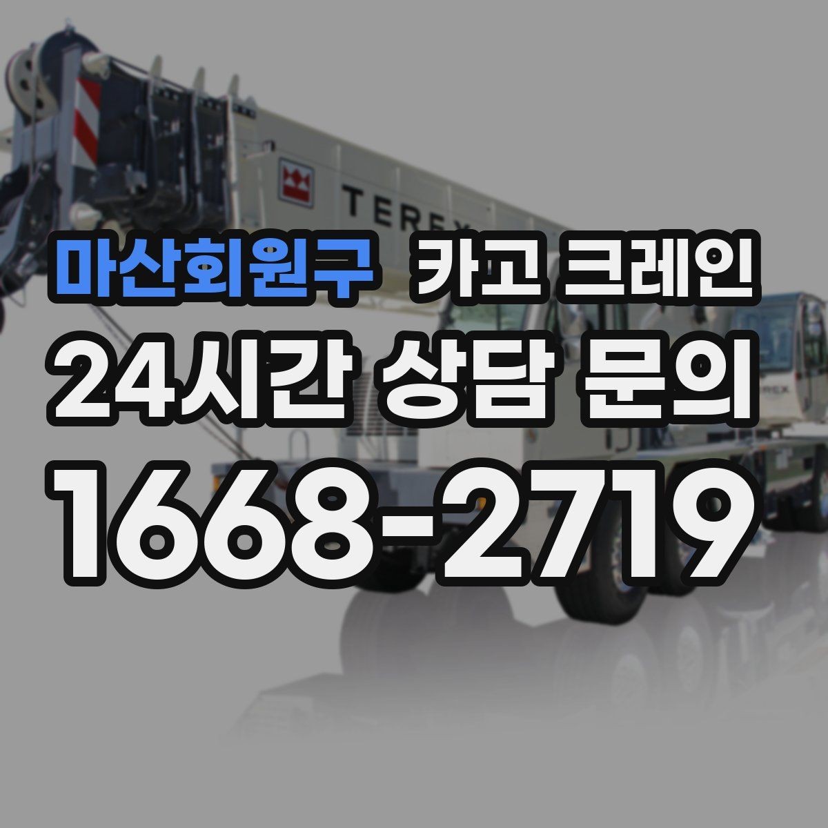마산회원구 카고 크레인 컨테이너 이동 배치가 필요한 날