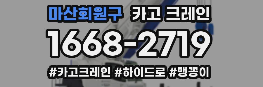 마산회원구 크레인 작업