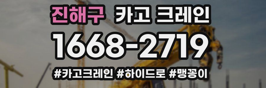 진해구 크레인 작업