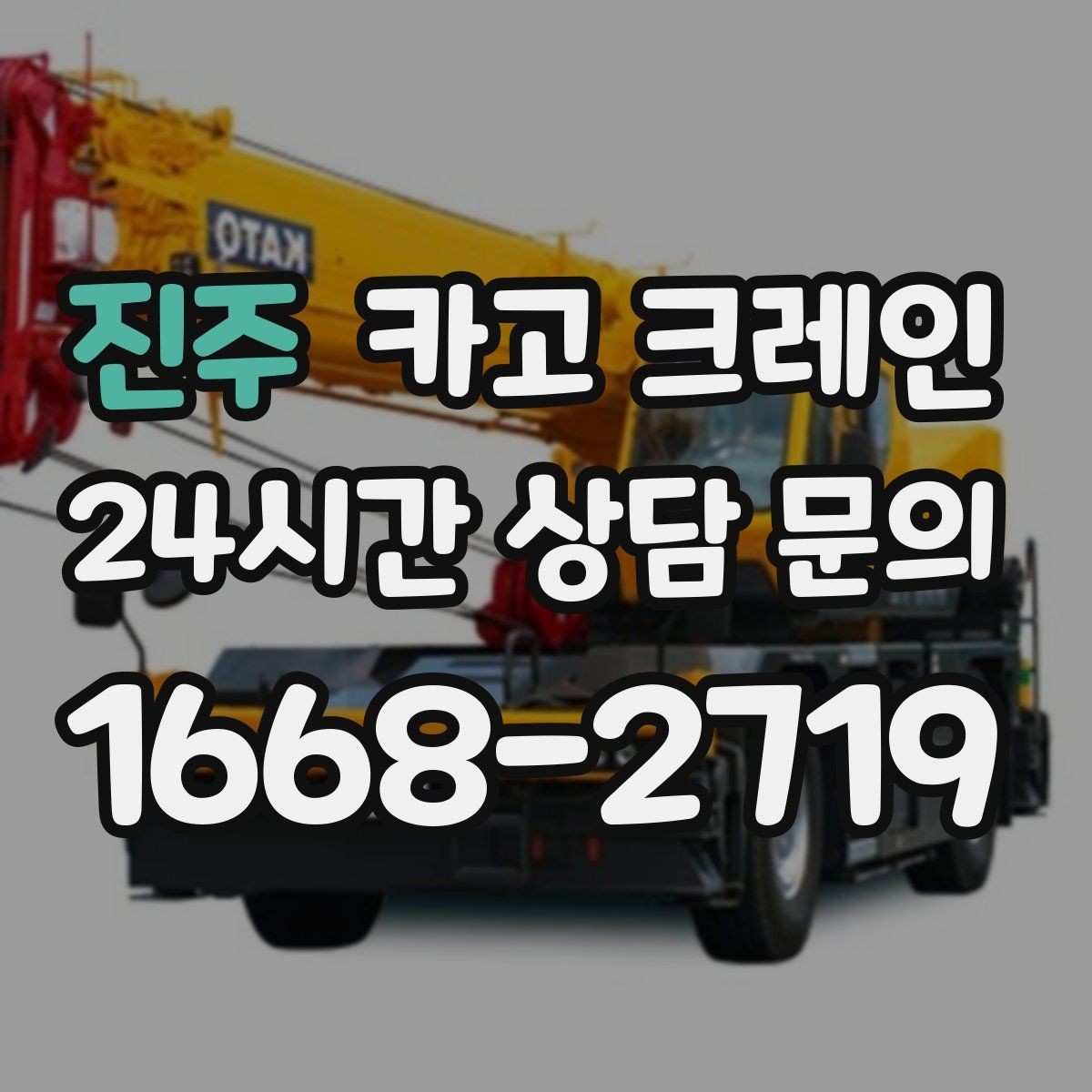 진주 카고 크레인 장비 구성부터 마감까지 진행 흐름