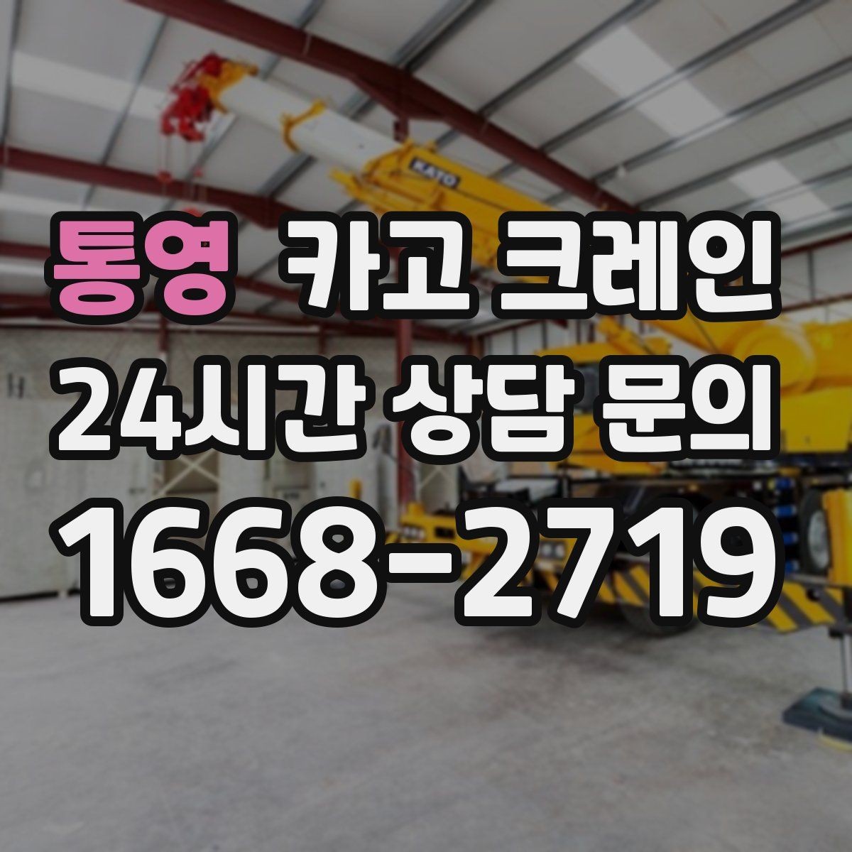 통영 카고 크레인 작업 범위를 미리 정하면 비용이 줄어요