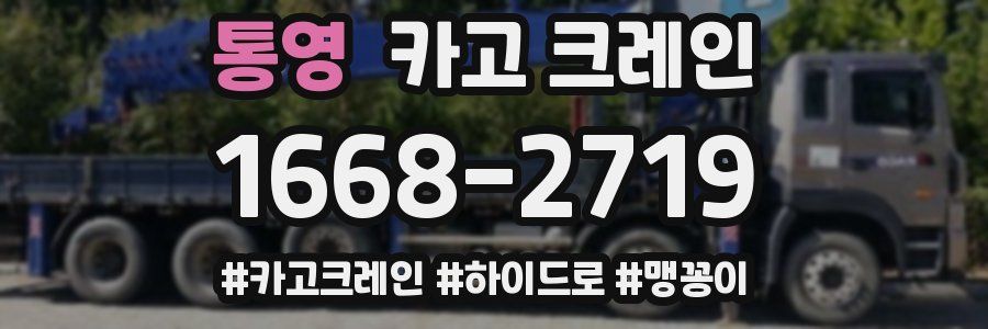 통영 크레인 작업