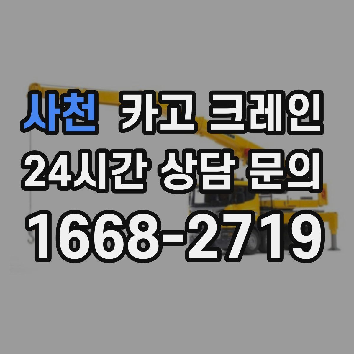 사천 카고 크레인 도심 현장에서 빠르게 투입되는 이유