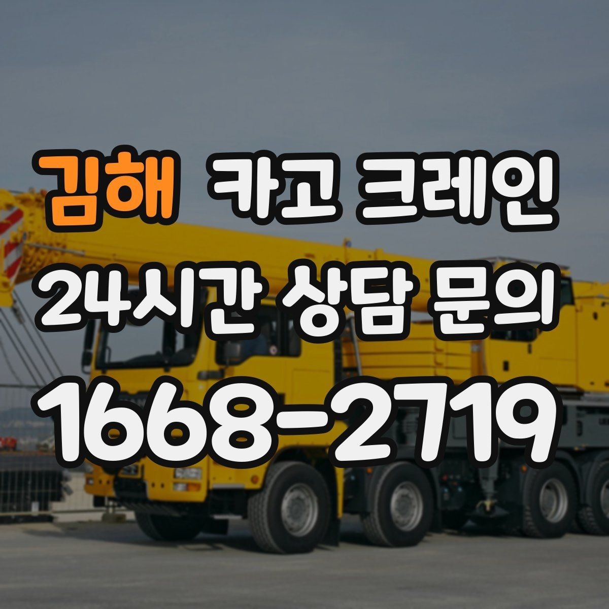 김해 카고 크레인 현장에 맞춘 장비 추천 받기