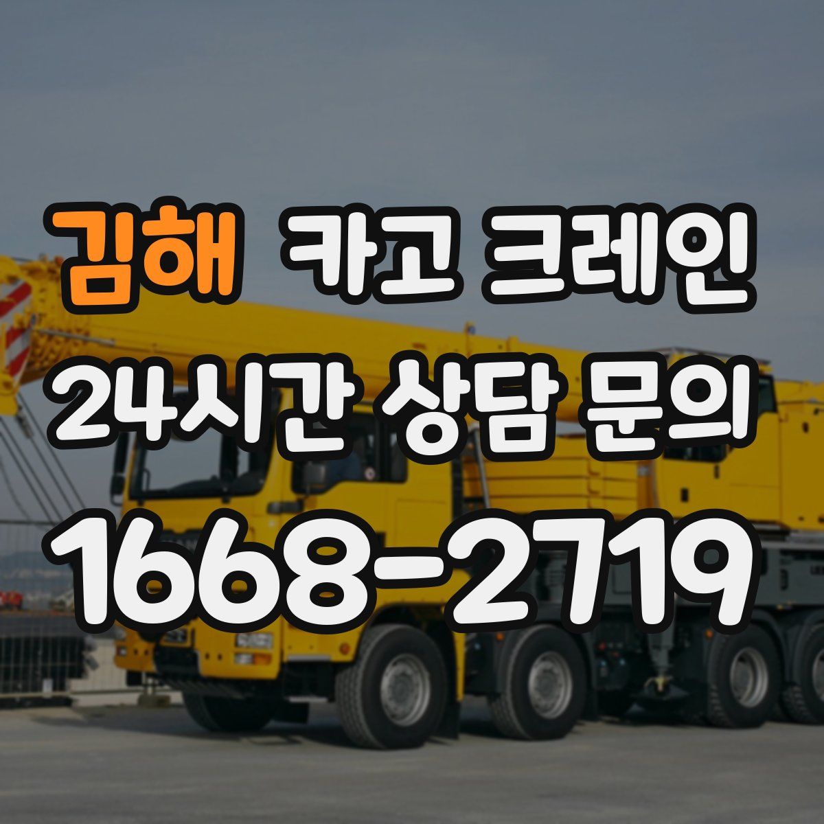 김해 카고 크레인
