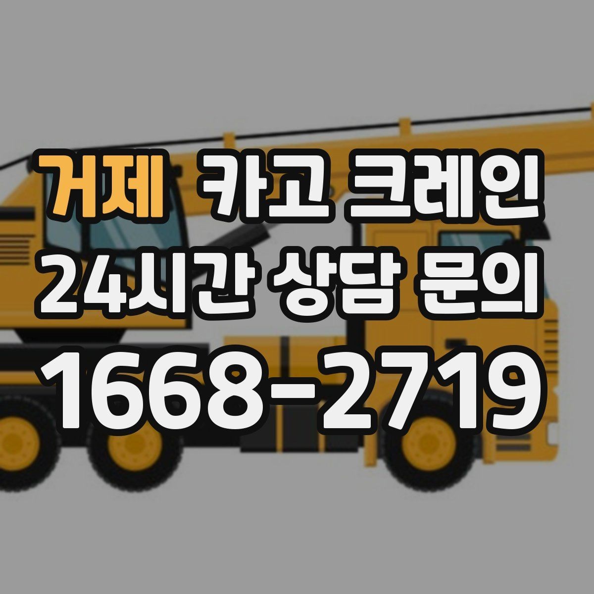 거제 카고 크레인 작업 시간과 비용 관계 쉽게 설명