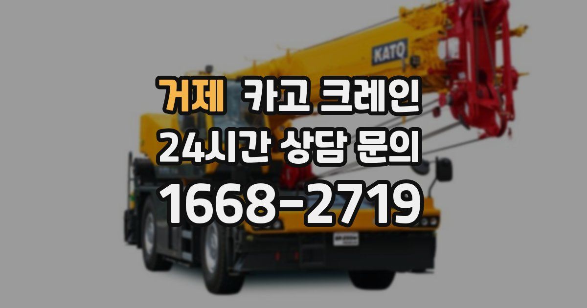 거제 크레인