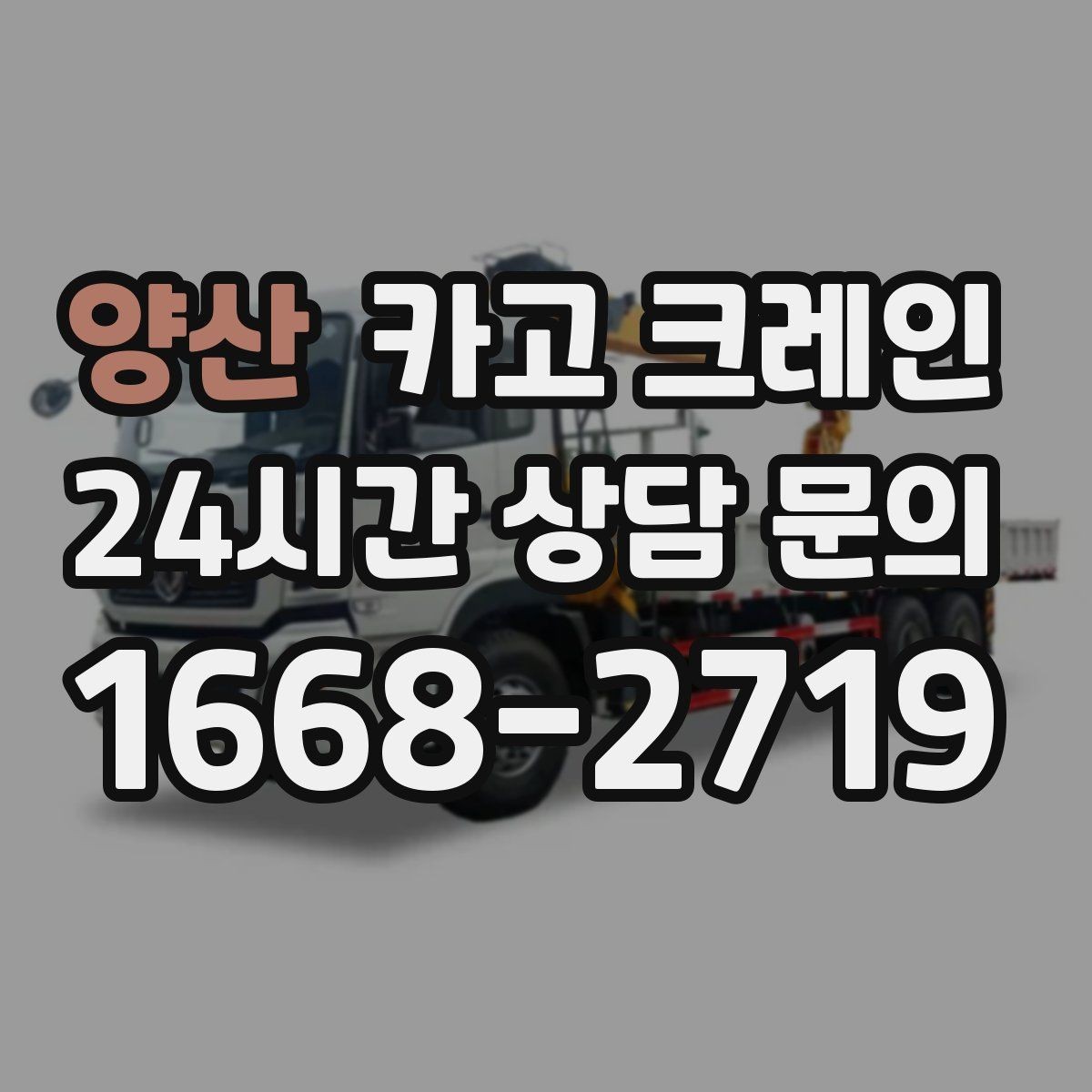 양산 카고 크레인 도로 점유가 필요한 경우 준비 사항