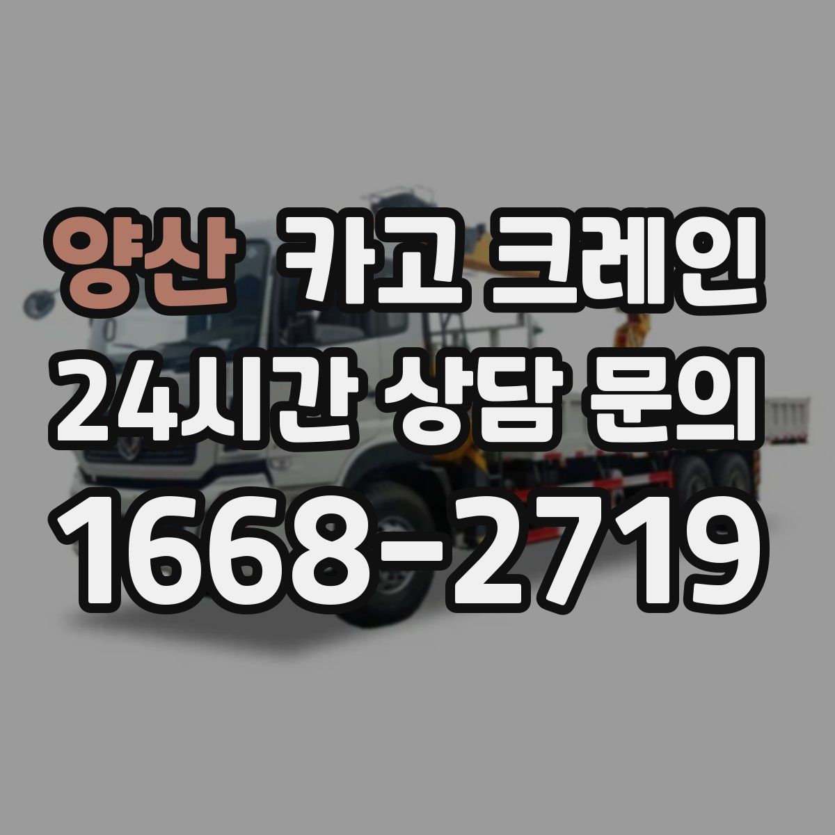 양산 카고 크레인