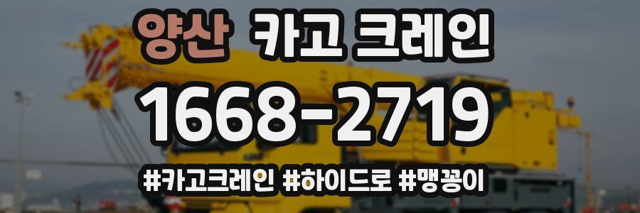 양산 크레인 작업