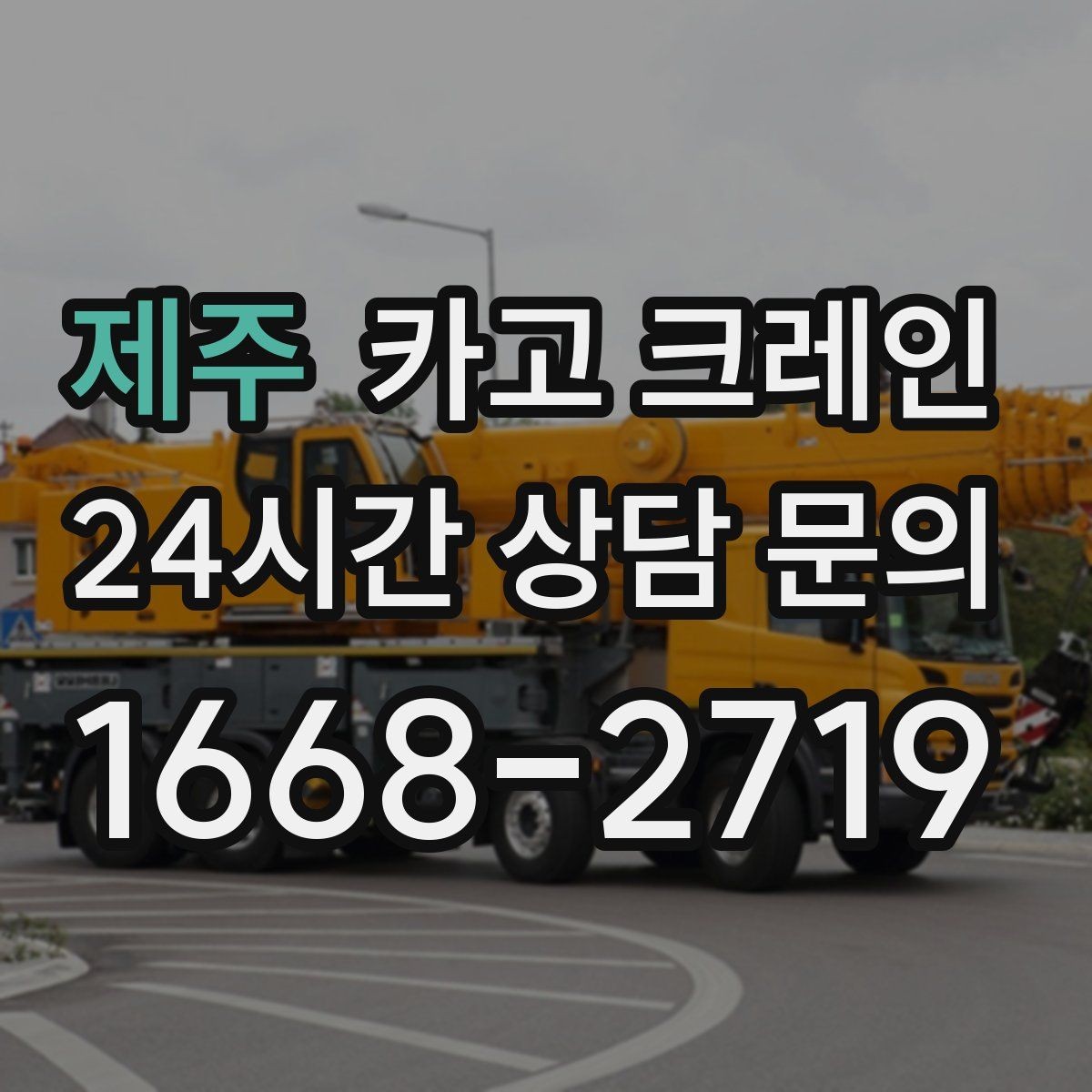 제주 카고 크레인 자재 상하차 동선 줄이는 현장 팁