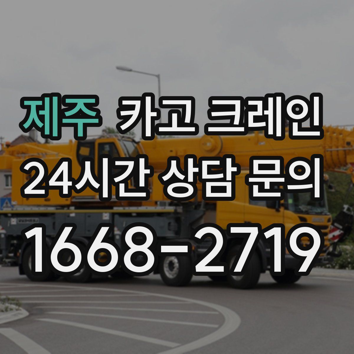 제주 카고 크레인