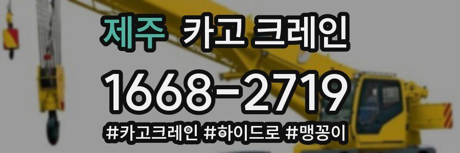 제주 크레인 작업