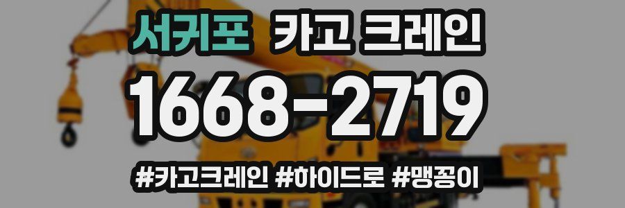 서귀포 크레인 작업