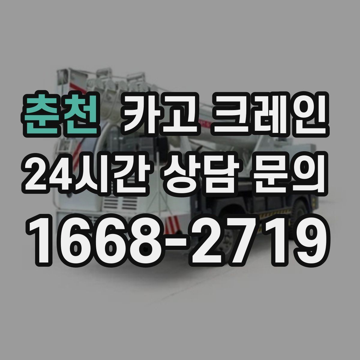 춘천 카고 크레인 흔들림을 줄이는 양중 요령