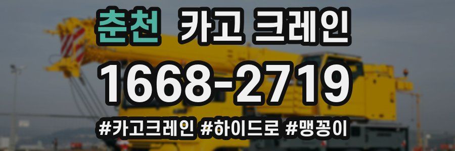 춘천 크레인 작업
