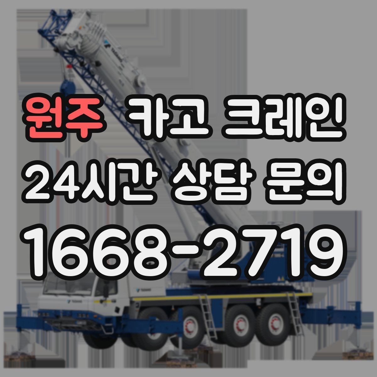 원주 카고 크레인 주택 리모델링 자재 하역도 가능합니다