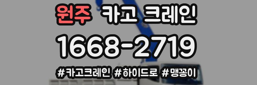 원주 크레인 작업