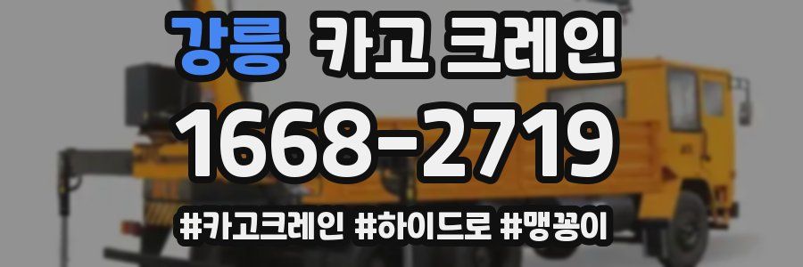 강릉 크레인 작업