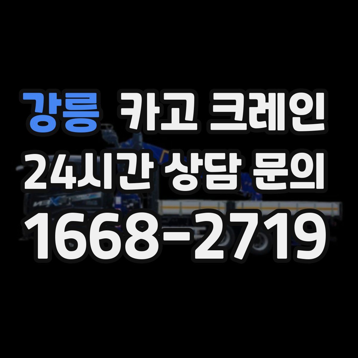 강릉 카고 크레인