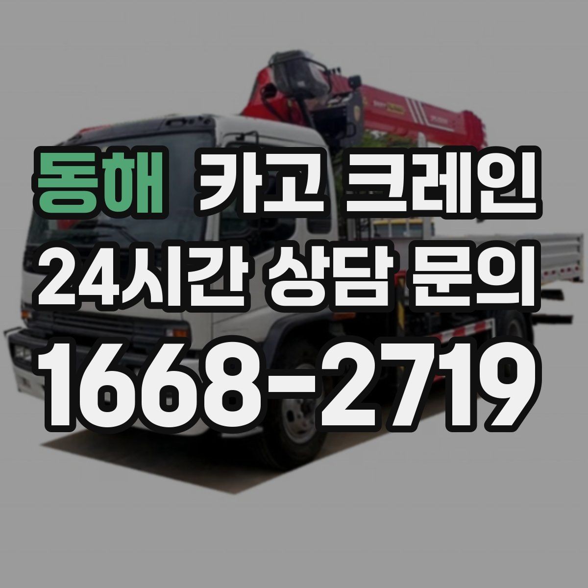 동해 카고 크레인 깔끔한 하역 마무리를 위한 현장 팁