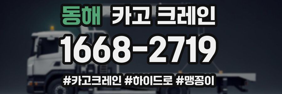 동해 크레인 작업